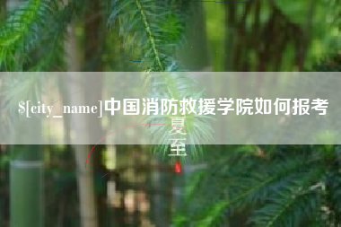 尉氏中国消防救援学院如何报考