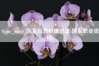 尉氏国家应急救援员证(国家职业资格)