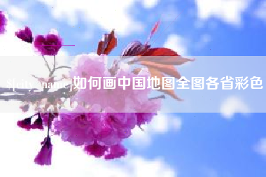 尉氏如何画中国地图全图各省彩色