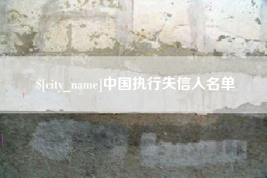 尉氏中国执行失信人名单