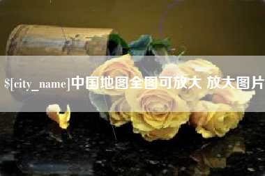 尉氏中国地图全图可放大 放大图片