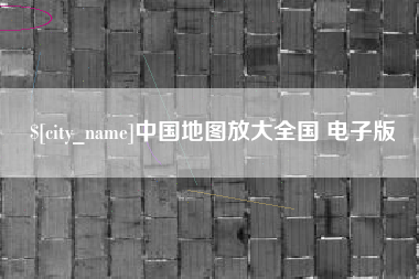 尉氏中国地图放大全国 电子版