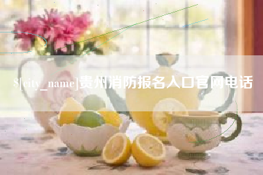 尉氏贵州消防报名入口官网电话