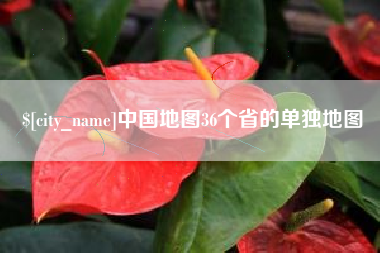 尉氏中国地图36个省的单独地图