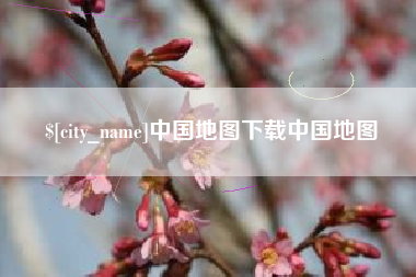 尉氏中国地图下载中国地图