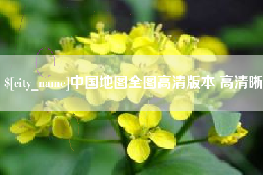 尉氏中国地图全图高清版本 高清晰
