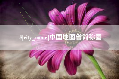 尉氏中国地图省简称图