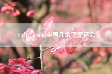 尉氏中国几金了奥运会