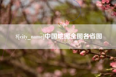 尉氏中国地图全图各省图