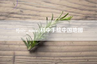 尉氏初中手绘中国地图