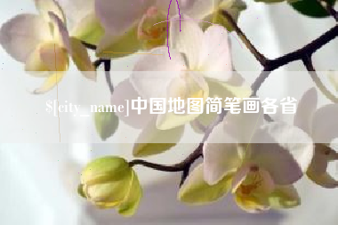 尉氏中国地图简笔画各省