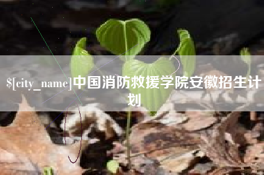 尉氏中国消防救援学院安徽招生计划