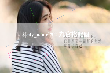 尉氏2021九宫格配图