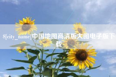 尉氏中国地图高清版大图电子版下载