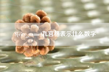 尉氏九宫格表示什么数字