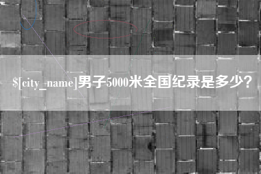 尉氏男子5000米全国纪录是多少？