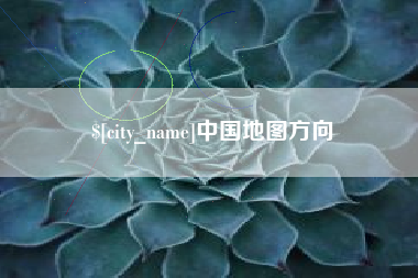 尉氏中国地图方向