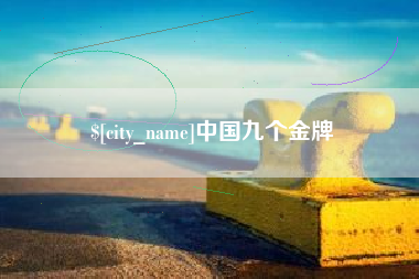 尉氏中国九个金牌