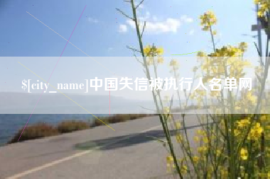 尉氏中国失信被执行人名单网