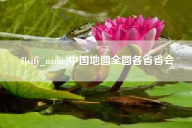 尉氏中国地图全图各省省会