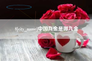 尉氏中国九金是哪九金