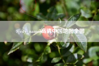 尉氏高清中国地图全图