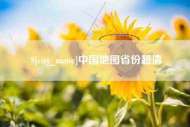 尉氏中国地图省份超清