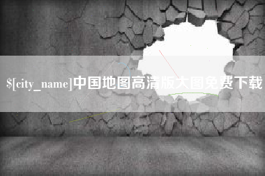 尉氏中国地图高清版大图免费下载