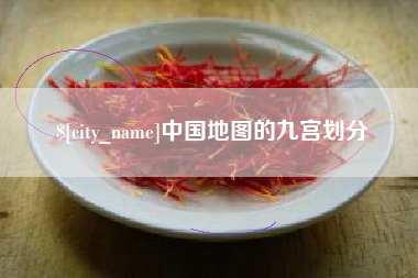 尉氏中国地图的九宫划分