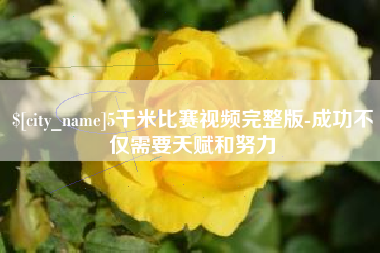 尉氏5千米比赛视频完整版-成功不仅需要天赋和努力