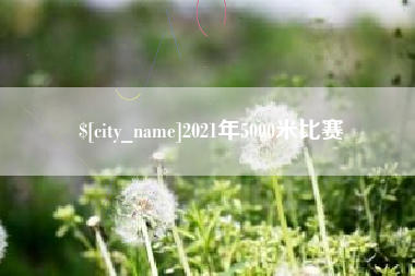 尉氏2021年5000米比赛