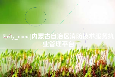 尉氏内蒙古自治区消防技术服务执业管理平台