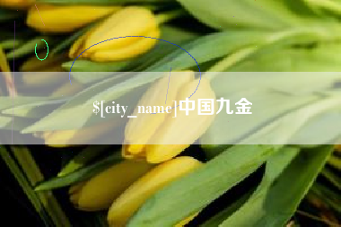 尉氏中国九金