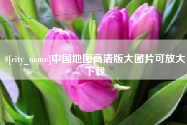 尉氏中国地图高清版大图片可放大下载