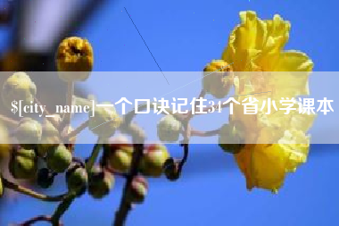 尉氏一个口诀记住34个省小学课本