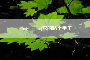 尉氏龙的粘土手工
