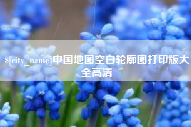 尉氏中国地图空白轮廓图打印版大全高清