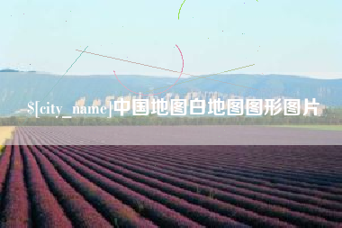 尉氏中国地图白地图图形图片
