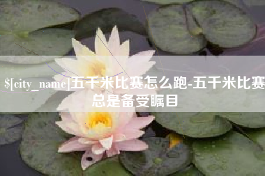 尉氏五千米比赛怎么跑-五千米比赛总是备受瞩目
