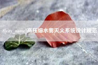 尉氏高压细水雾灭火系统设计规范