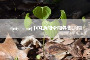 尉氏中国地图全图各省地图