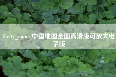 尉氏中国地图全图高清版可放大电子版