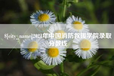 尉氏2021年中国消防救援学院录取分数线