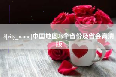 尉氏中国地图36个省份及省会高清版