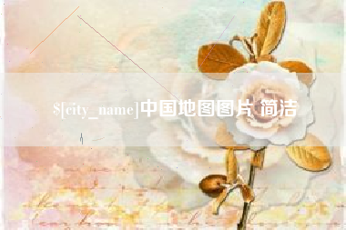 尉氏中国地图图片 简洁