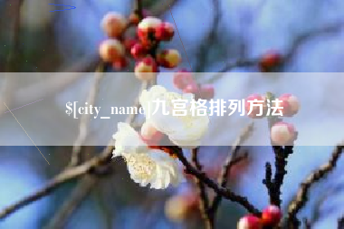 尉氏九宫格排列方法