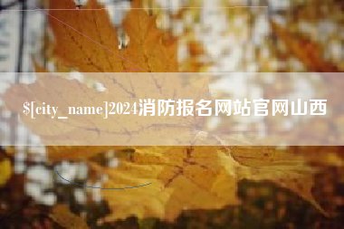 尉氏2024消防报名网站官网山西