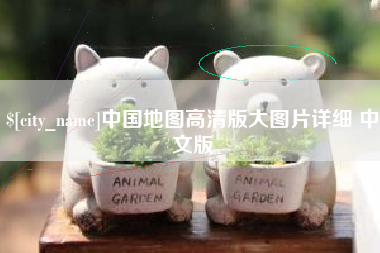 尉氏中国地图高清版大图片详细 中文版