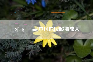 尉氏中国地图超清放大
