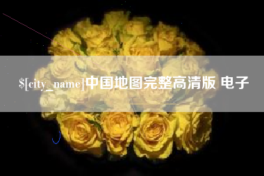 尉氏中国地图完整高清版 电子